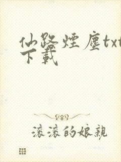 仙路烟尘txt下载