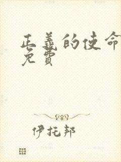 正义的使命全文免费