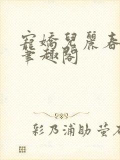 宠娇儿丽春院 笔趣阁