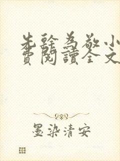 先干为敬小说免费阅读全文在线阅笔趣