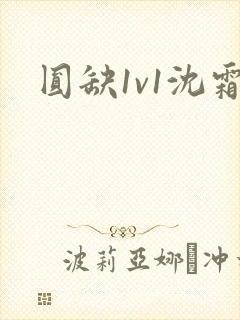 圆缺1v1沈霜