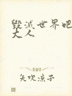 毁灭世界吧魔王大人