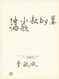 他小叔by暮色酒歌封面