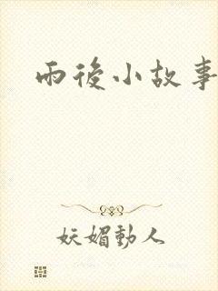 雨后小故事下载