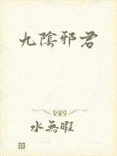 九阴邪君封面
