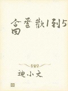 合卺欢1到50回