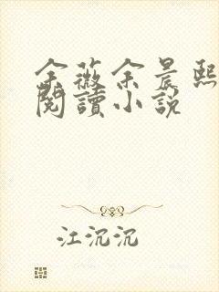 余薇余晨熙免费阅读小说