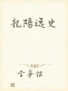 龙阳逸史