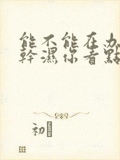 能不能在办公室干湿你看点封面