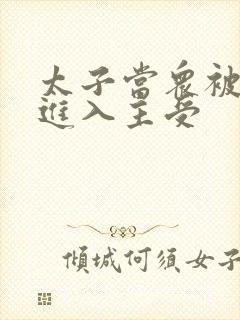 太子当众被皇上进入主受封面