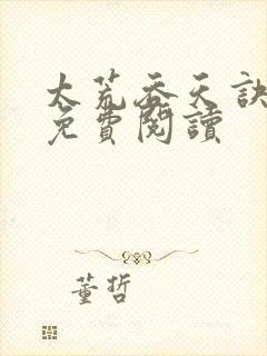 太荒吞天诀全本免费阅读封面