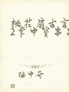 桃花扇古言1v2掌中宝串串香