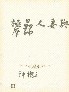 极品人妻与男按摩师封面