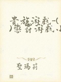 贵族游戏-(一)惩罚游戏小说