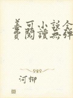 姜可小说全文免费阅读无弹窗笔趣阁