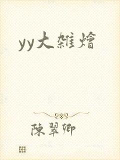 yy大杂烩