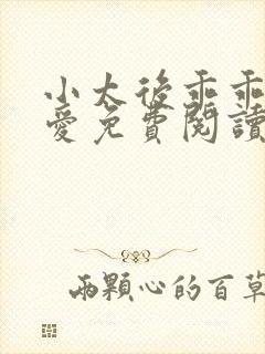 小太后乖乖让朕爱免费阅读小说