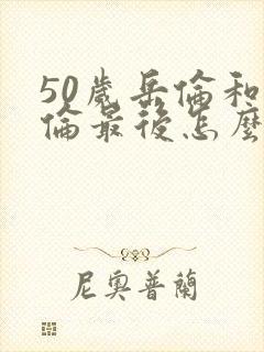 50岁岳伦和岳伦最后怎么了