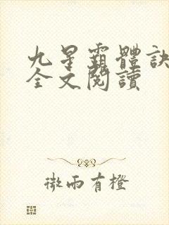 九星霸体诀免费全文阅读封面