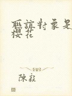 联谊对象是警官樱花