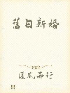 旧日新婚