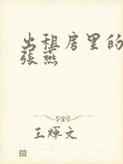 出租房里的交互张燕