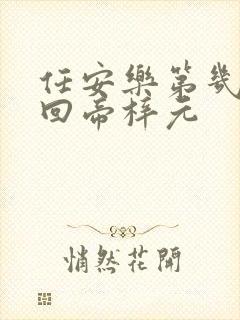 任安乐第几集变回帝梓元