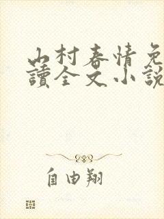 山村春情免费阅读全文小说