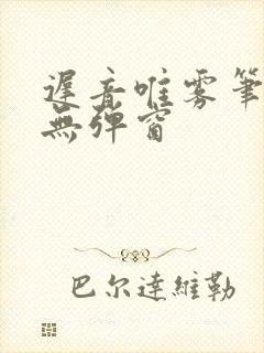 迟音唯雾笔趣阁无弹窗