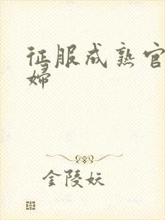 征服成熟官太贵妇