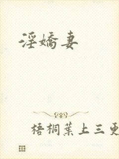 淫娇妻