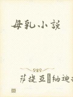 母乳小说