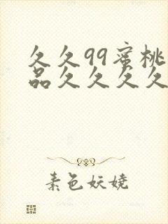 久久99蜜桃精品久久久久小说封面