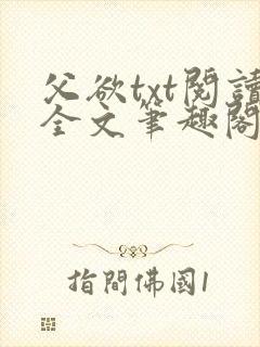 父欲txt阅读全文笔趣阁小说