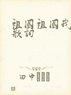 祖国祖国我爱你歌词