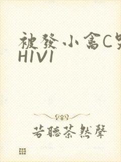 被发小禽C哭尿H1V1