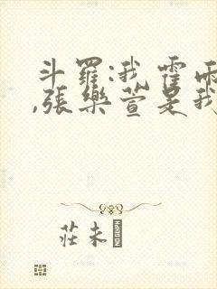 斗罗:我霍雨浩,张乐萱是我姐小说