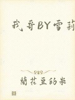 我哥BY雪莉