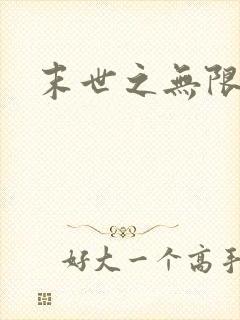 末世之无限兑换