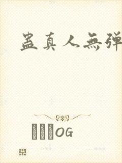 蛊真人无弹窗