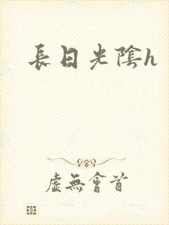 长日光阴h