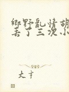 乡野乱情胡秀英丢了三次小说