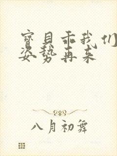 宝贝乖我们换个姿势再来封面