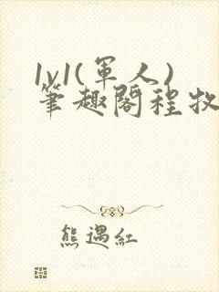 1v1(军人)笔趣阁程牧阳周也