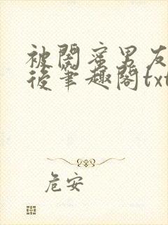 被闺蜜男友认错后笔趣阁txt