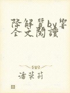 降解质by响耳全文阅读