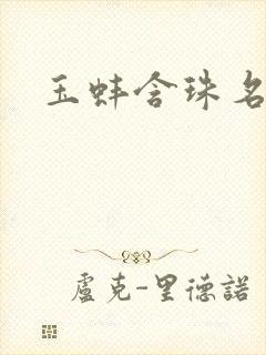 玉蚌含珠名器H封面