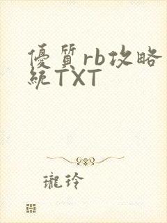 优质rb攻略系统TXT封面