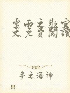 云雨之欢官场全文免费阅读