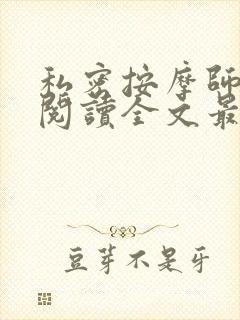 私密按摩师小说阅读全文最新